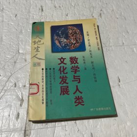 数学与人类文化发展