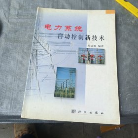 电力系统自动控制新技术