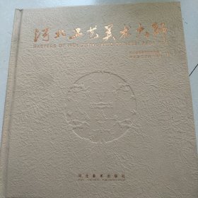 《河北工艺美术大师》