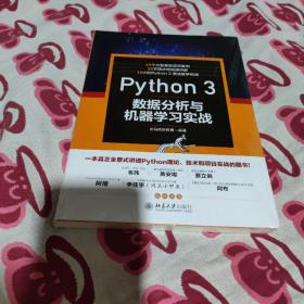 Python 3 数据分析与机器学习实战