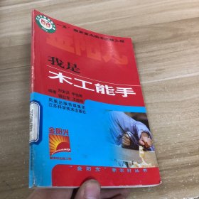我是木工能手