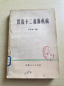 胃及十二指肠疾病