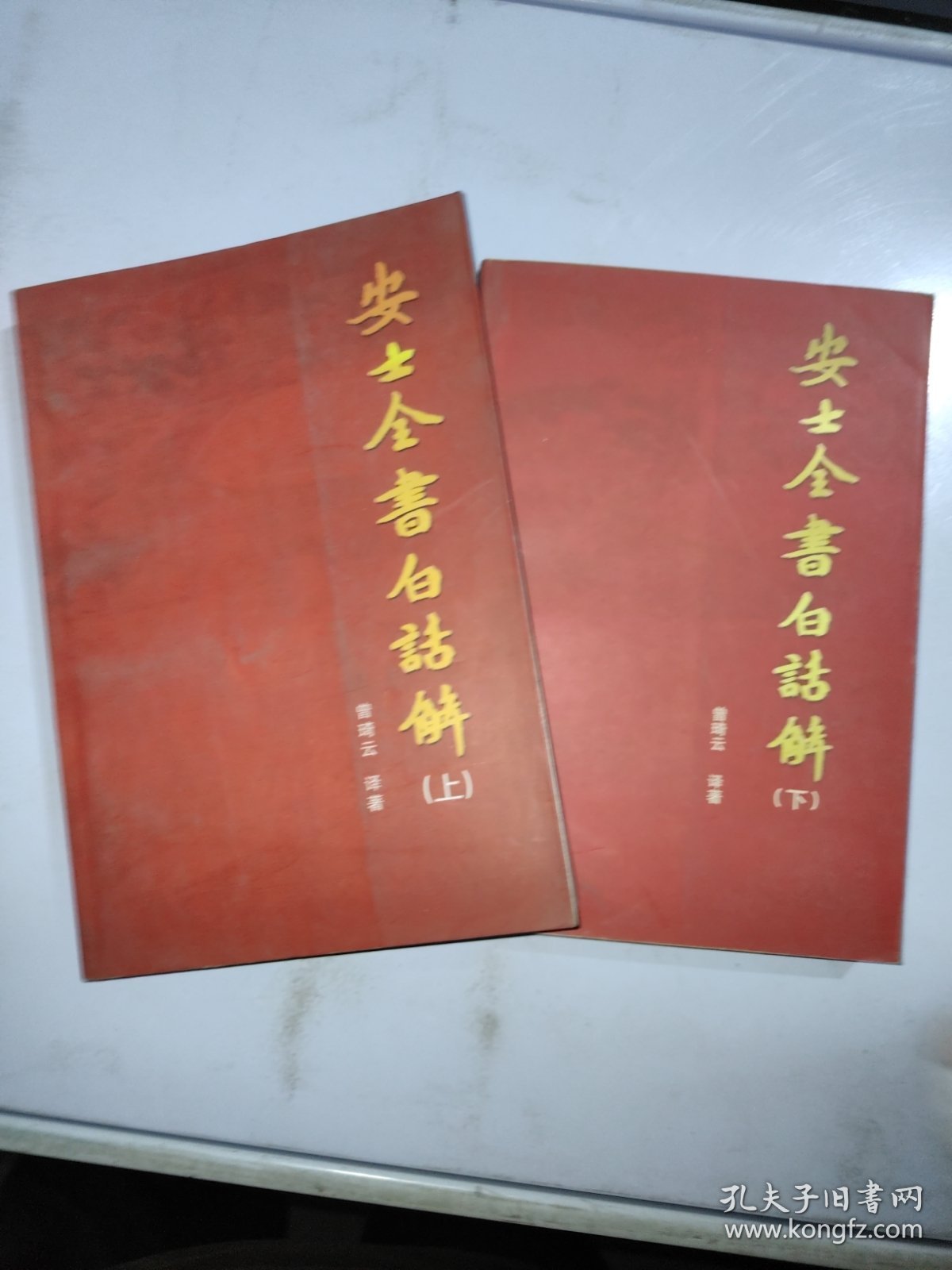 安士全书白话解（上下册）