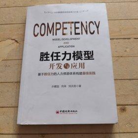 胜任力模型开发与应用18年管理咨询经验倾力打造，涵盖人力资源管理体系各大板块的应用实践企业管