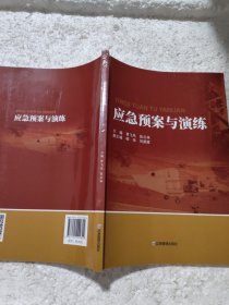 应急预案与演练