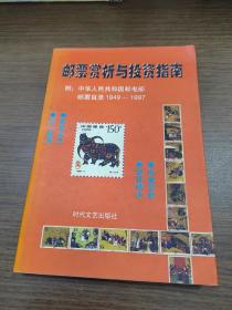 邮票赏析与投资指南