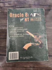 Oracle 8i for NT DBA培养手册