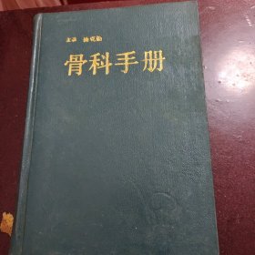 骨科手册