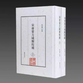 宋会要方域类校补 16开精装 全二册 桂始馨 凤凰出版社