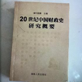 20世纪中国财政史研究概要