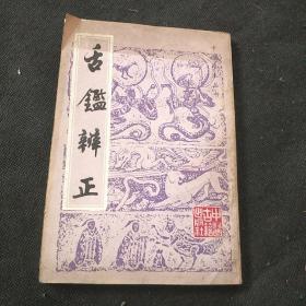 舌鉴辩正（临床必备）