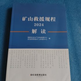 矿山救援规程2024解读
