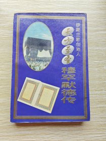 天方至圣穆罕默德传：伊斯兰教创始人