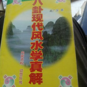 现代风水学真解