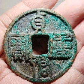 贞祐重宝 43.8-3.7mm