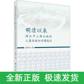 明清以來珠江中上游山地的人類活動(dòng)與環(huán)境效應(yīng)