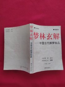 梦林玄解 中国古代解梦珍品