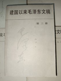 建国以来毛泽东文稿（1-10共10本合售，全是一版一印）