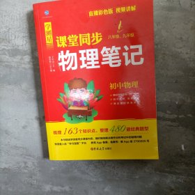 学测星初中教材同步物理笔记 初二初三通用 直播彩色版 名师视频讲解