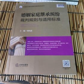 婚姻家庭继承纠纷裁判规则与适用标准 Z4