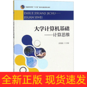 大学计算机基础——计算思维