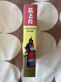 岳飞传(上下册)(中国历史故事连环画库)