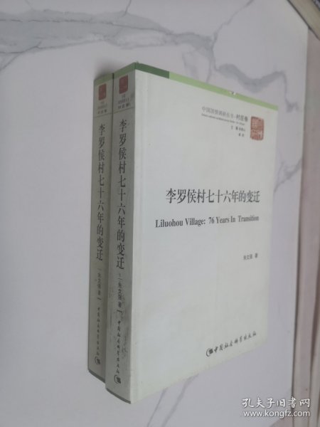 中国国情调研丛书·村庄卷：李罗侯村76年的变迁