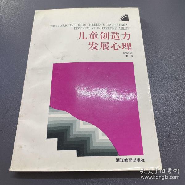 儿童创造力发展心理/儿童青少年心理学丛书