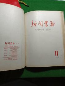 新闻业务 1958年1-16期合订本（总52-67期），