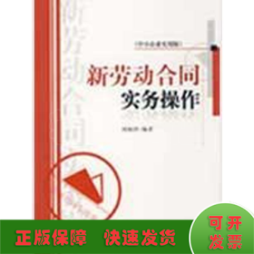 新勞動合同實務操作(中小企業(yè)實用版)