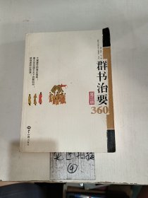 群书治要360第三册