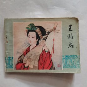 连环画:王昭君