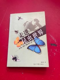走进昆虫世界