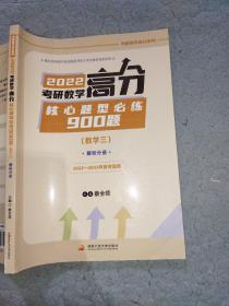 2022考研数学高分核心题型必练900题（数学三）