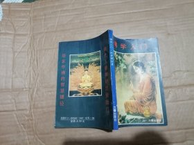 佛学入门 附修禅法要