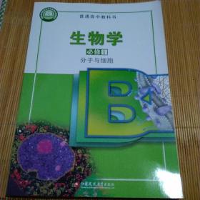 高中生物学必修一1分子与细胞课本教材高中生物必修第一册高一生物必修1高中生物必修一教科书江苏凤凰教育出版社