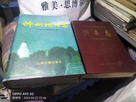 忻县志和忻州地区志(合售八五至九品可详↗询店主18303504851