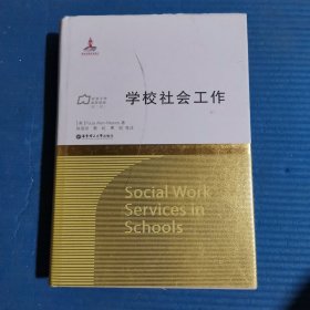 学校社会工作