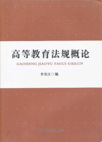 高等教育法规概论 9787811417005 李宜江编 安徽师范大学出版社