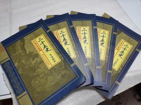 中国古典名著二十五史 文白对照 全五卷
