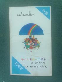 1988年（全国计划免疫专题委员会）《免疫卡》《明信片》《贺卡》等5件合售