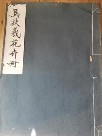 民国20年神州国光社珂罗版 白宣纸 8开大本 《马扶羲花卉册》 1册全