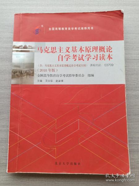 自考教材  马克思主义基本原理概论（2018年版）