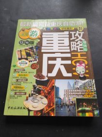 全球攻略：重庆攻略How（增强版）（13、14版）