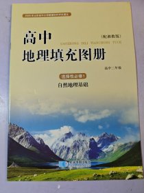 高中地理填充图册选择性必修1自然地理基础 湘教版2023印