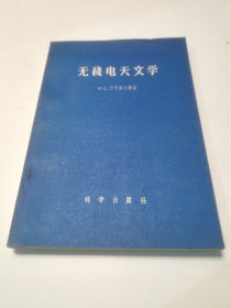 无线电天文学