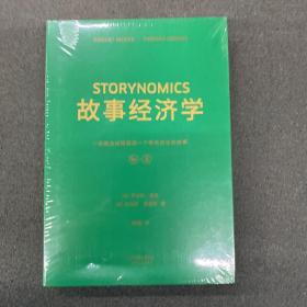 故事经济学（《华尔街日报》《纽约时报》联袂推荐，好莱坞编剧教父罗伯特·麦基最新力作，在后广告时代以故事驱动市场的营销圣经！）