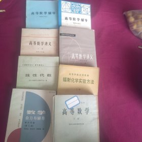 高等数学讲义（上下册）高等数学（下册）线性代数、数学自习与辅导、辐射化学实验方法（上）高等数学辅导