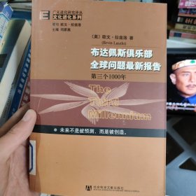 布达佩斯俱乐部全球问题最新报告