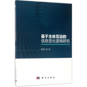 【正版新书】基于主体互动的信息变化逻辑研究